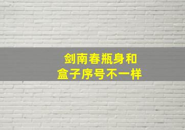 剑南春瓶身和盒子序号不一样