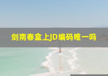 剑南春盒上JD编码唯一吗