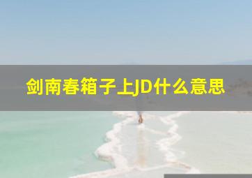 剑南春箱子上JD什么意思