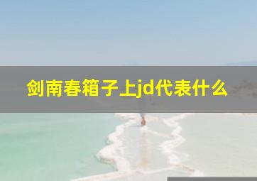 剑南春箱子上jd代表什么