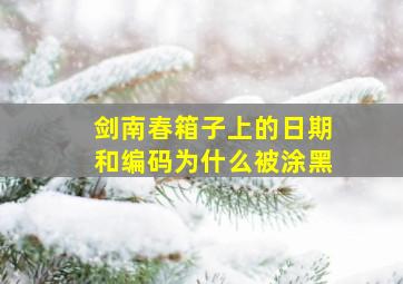 剑南春箱子上的日期和编码为什么被涂黑