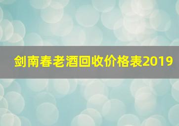 剑南春老酒回收价格表2019