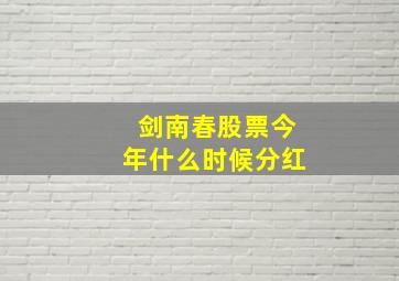 剑南春股票今年什么时候分红