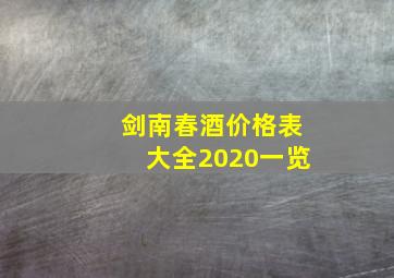 剑南春酒价格表大全2020一览