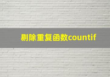 剔除重复函数countif