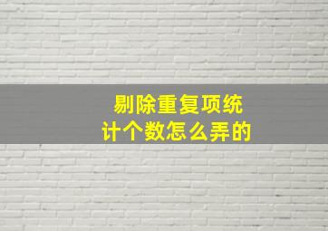 剔除重复项统计个数怎么弄的