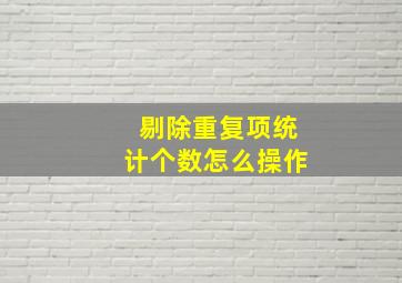 剔除重复项统计个数怎么操作