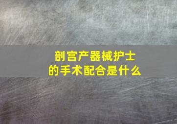 剖宫产器械护士的手术配合是什么