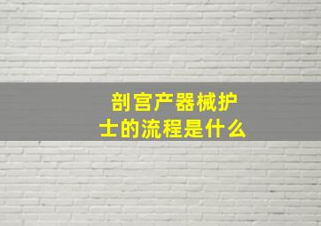 剖宫产器械护士的流程是什么