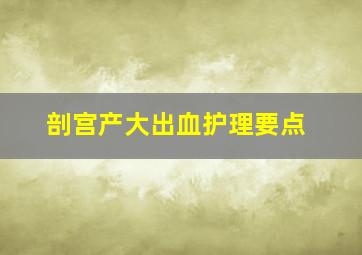 剖宫产大出血护理要点