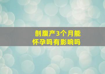 剖腹产3个月能怀孕吗有影响吗