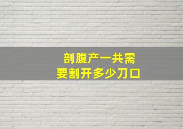 剖腹产一共需要割开多少刀口