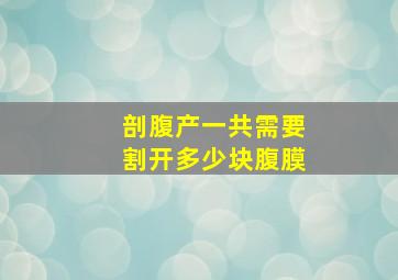 剖腹产一共需要割开多少块腹膜