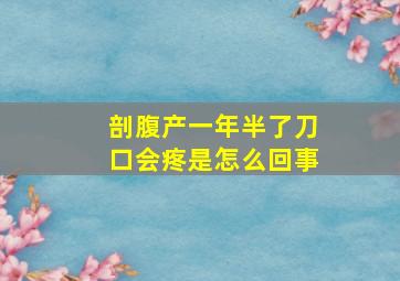 剖腹产一年半了刀口会疼是怎么回事