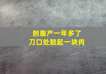 剖腹产一年多了刀口处鼓起一块肉