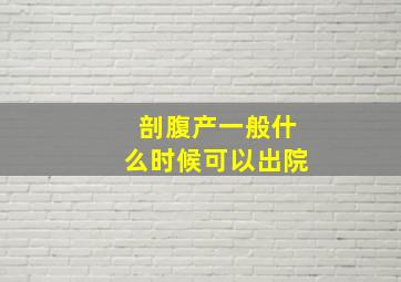 剖腹产一般什么时候可以出院