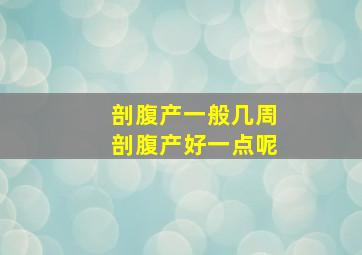 剖腹产一般几周剖腹产好一点呢