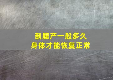 剖腹产一般多久身体才能恢复正常