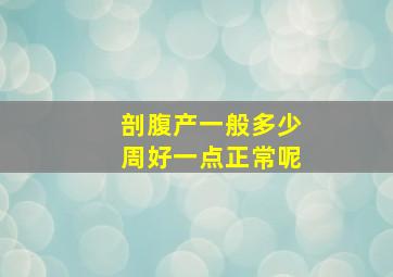 剖腹产一般多少周好一点正常呢