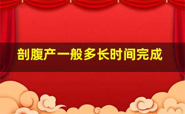 剖腹产一般多长时间完成