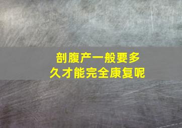 剖腹产一般要多久才能完全康复呢