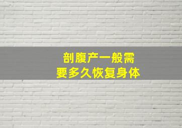 剖腹产一般需要多久恢复身体