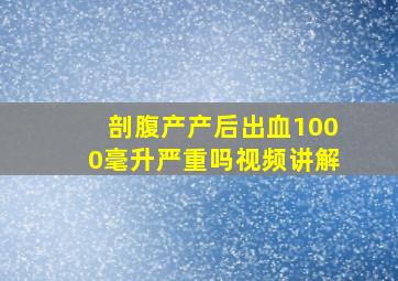 剖腹产产后出血1000毫升严重吗视频讲解