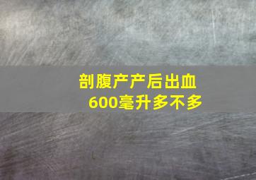 剖腹产产后出血600毫升多不多