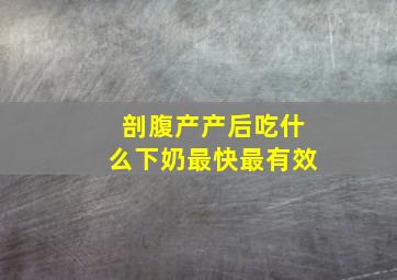 剖腹产产后吃什么下奶最快最有效