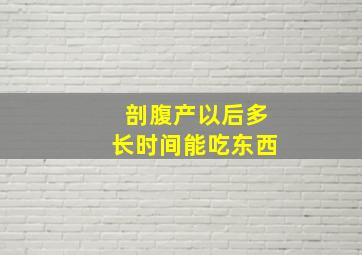 剖腹产以后多长时间能吃东西