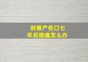 剖腹产伤口七年后隐痛怎么办