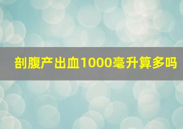 剖腹产出血1000毫升算多吗