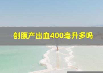 剖腹产出血400毫升多吗