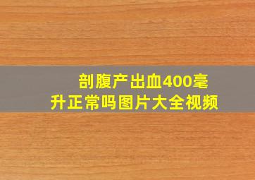 剖腹产出血400毫升正常吗图片大全视频