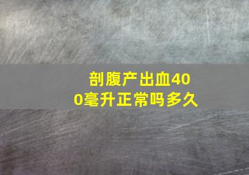 剖腹产出血400毫升正常吗多久