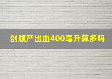 剖腹产出血400毫升算多吗