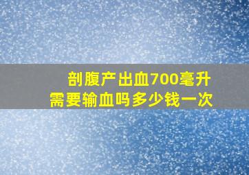 剖腹产出血700毫升需要输血吗多少钱一次