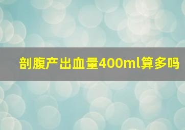 剖腹产出血量400ml算多吗