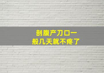 剖腹产刀口一般几天就不疼了