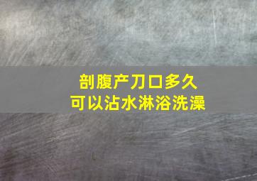 剖腹产刀口多久可以沾水淋浴洗澡