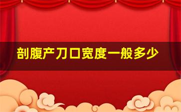 剖腹产刀口宽度一般多少