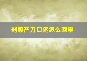 剖腹产刀口疼怎么回事