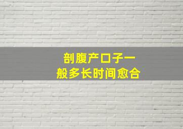 剖腹产口子一般多长时间愈合