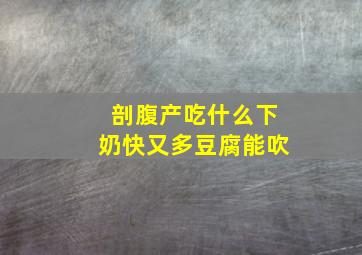 剖腹产吃什么下奶快又多豆腐能吹