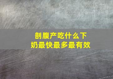 剖腹产吃什么下奶最快最多最有效