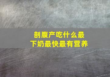 剖腹产吃什么最下奶最快最有营养