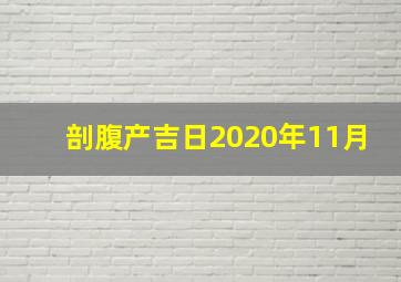 剖腹产吉日2020年11月