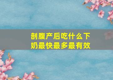 剖腹产后吃什么下奶最快最多最有效