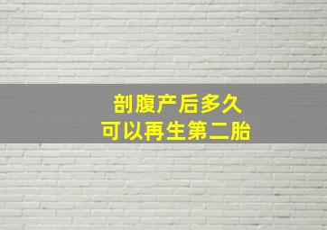 剖腹产后多久可以再生第二胎