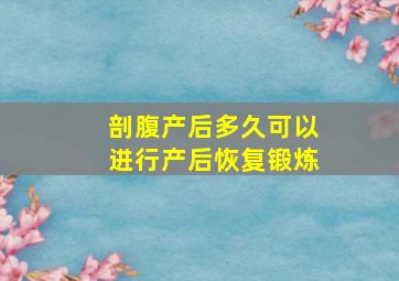 剖腹产后多久可以进行产后恢复锻炼